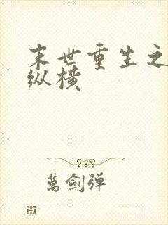 末世重生之少爷纵横