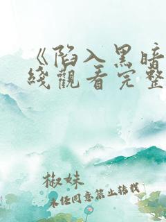 《陷入黑暗》在线观看完整版