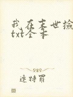 我在末世捡属性txt全本