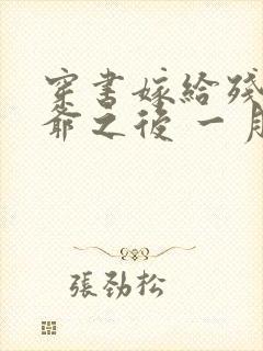 穿书嫁给残疾王爷之后 一月红