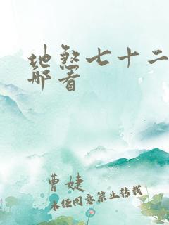 地煞七十二变在哪看