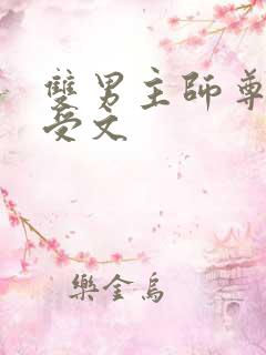 双男主师尊攻主受文