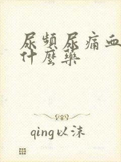 尿频尿痛血尿吃什么药