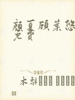 颜夏顾叶悠小说免费