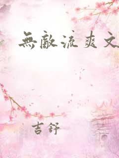 无敌流爽文完结