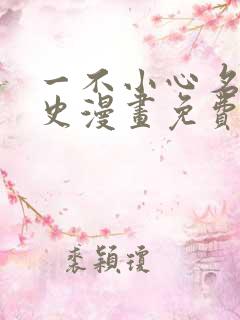 一不小心名垂千史漫画免费下拉式