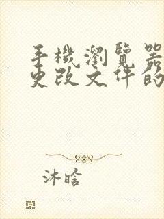 手机浏览器怎么更改文件的打开方式