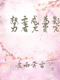 想要成为影之实力者免费完整观看