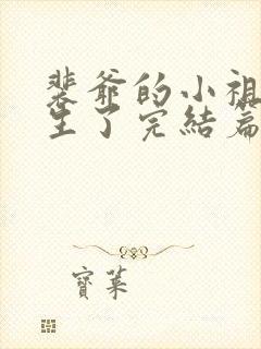 裴爷的小祖宗重生了完结篇