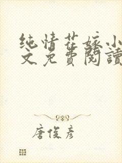 纯情花嫁小说全文免费阅读