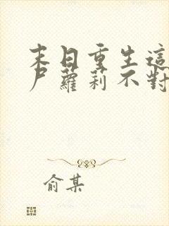 末日重生这只丧尸萝莉不对劲