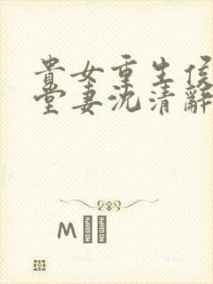 贵女重生侯府下堂妻沈清辞