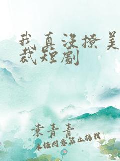 我真没撩美女总裁短剧