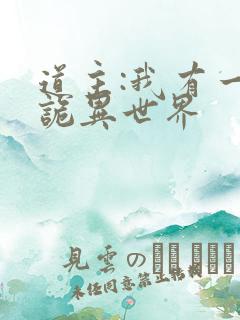 道主:我有一个诡异世界