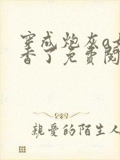 穿成炮灰a她真香了免费阅读