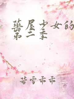 药屋少女的呢喃第二季