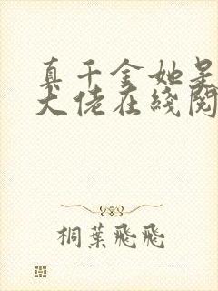 真千金她是全能大佬在线阅读