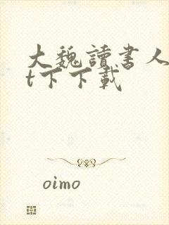 大魏读书人txt下下载