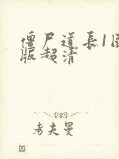 僵尸道长1国语版超清