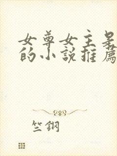 女尊女主是皇女的小说推荐