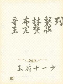 哥布林系列双男主完整版