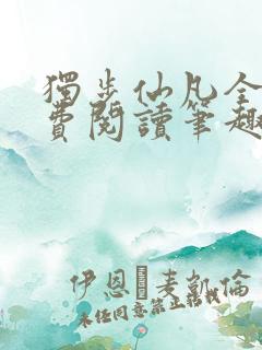 独步仙凡全文免费阅读笔趣阁