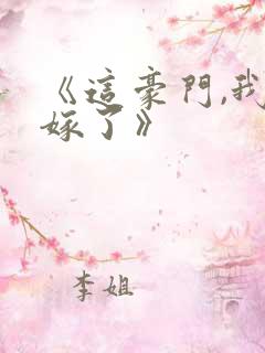 《这豪门,我不嫁了》