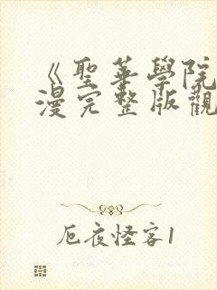 《圣华学院》动漫完整版观看