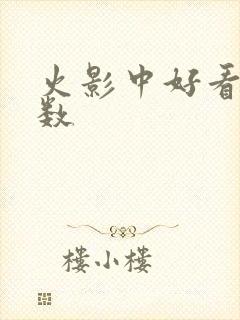 火影中好看的集数