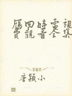 雁回时电视剧免费观看全集在线播放