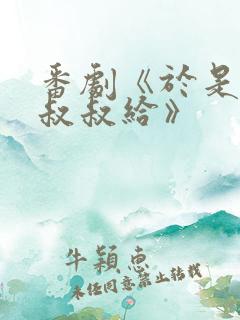 番剧《于是我被叔叔给》