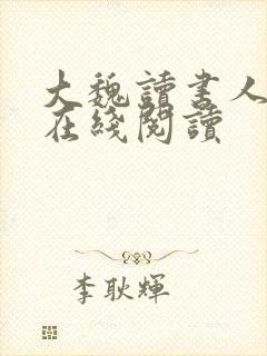 大魏读书人全文在线阅读