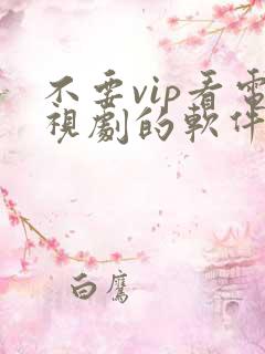 不要vip看电视剧的软件