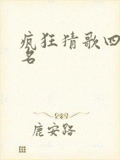 疯狂猜歌四字歌名