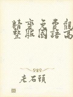 精变免费观看完整版国语高清在线