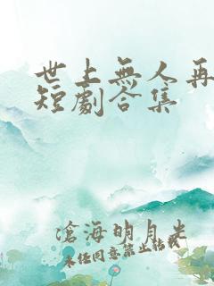 世上无人再爱我短剧合集
