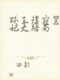 残王爆宠嚣张医妃大结局