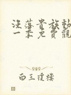 没落贵族动漫第一季免费观看