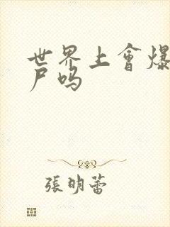 世界上会爆发丧尸吗