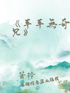 《平平无奇大师兄》