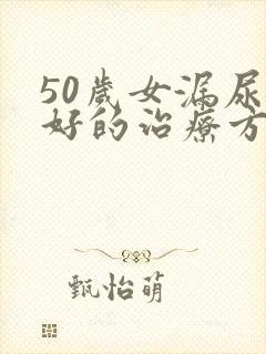 50岁女漏尿最好的治疗方法