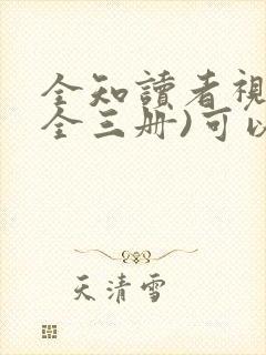 全知读者视角(全三册)可以听的