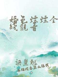 婚色烟烟全集在线观看