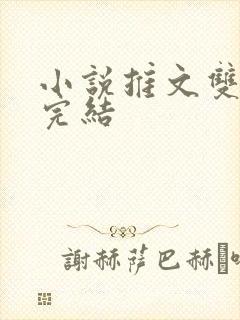 小说推文双女主完结