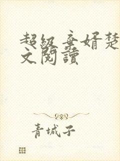 超级弃婿楚尘全文阅读