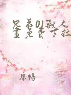 兄弟01兽人漫画免费下拉式奇漫屋