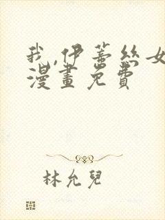 我,伊蒂丝女皇漫画免费