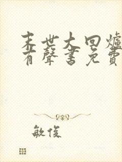 末世大回炉小说有声书免费