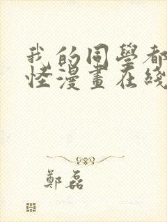 我的同学都很奇怪漫画在线观看免费