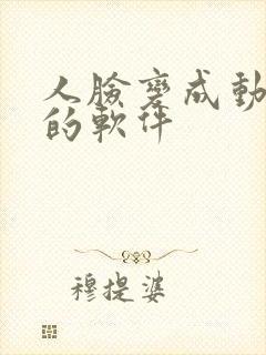 人脸变成动漫脸的软件